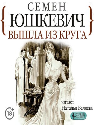 cover image of Вышла из круга